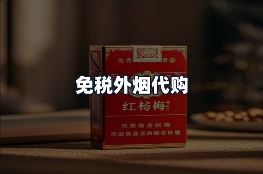 免税外烟代购
