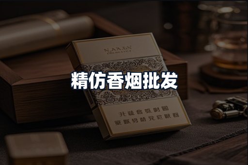 精仿香烟批发